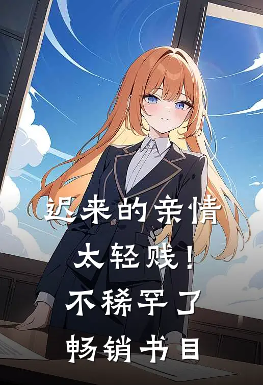 迟来的亲情太轻贱！不稀罕了畅销书目