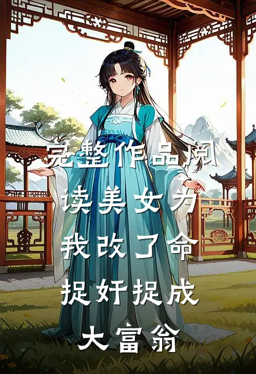 完整作品阅读美女为我改了命，捉奸捉成大富翁