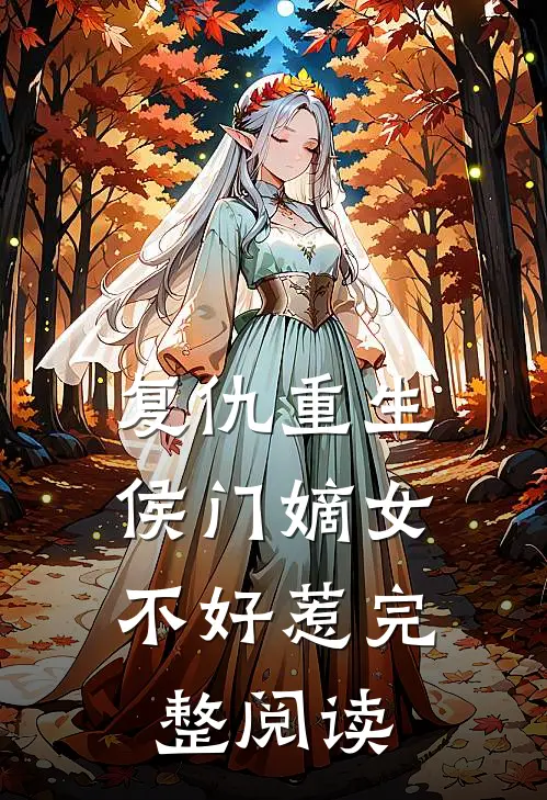 复仇重生：侯门嫡女不好惹完整阅读