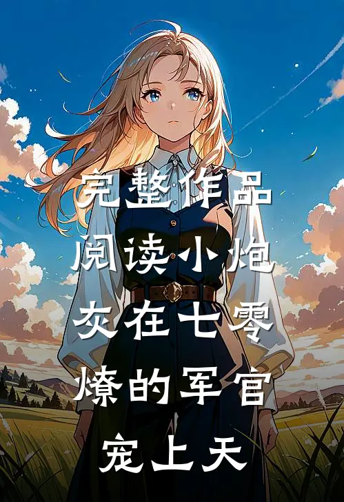 完整作品阅读小炮灰在七零，燎的军官宠上天