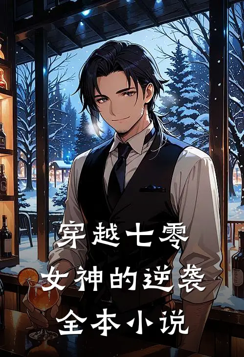 穿越七零：女神的逆袭全本小说