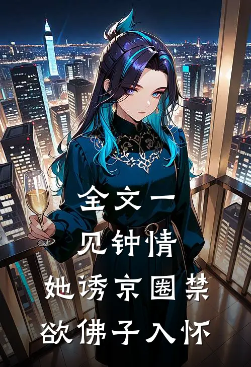 全文一见钟情：她诱京圈禁欲佛子入怀