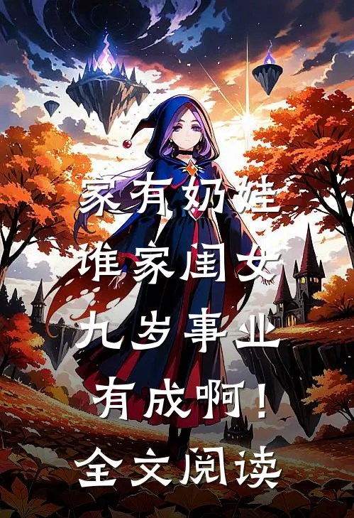 家有奶娃：谁家闺女九岁事业有成啊！全文阅读