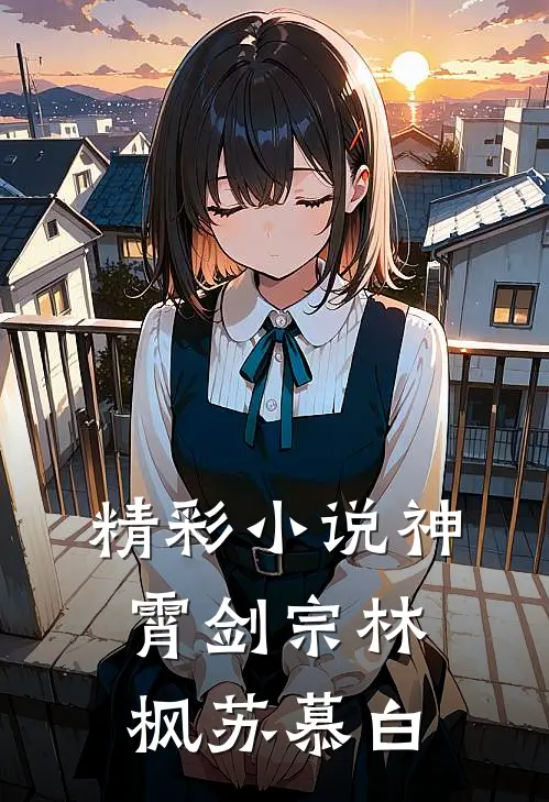 精彩小说神霄剑宗林枫苏慕白