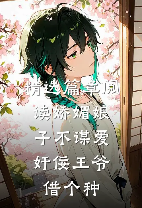 精选篇章阅读娇媚娘子不谋爱，奸佞王爷借个种