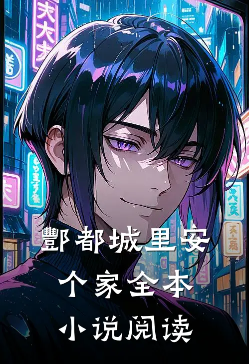 酆都城里安个家全本小说阅读