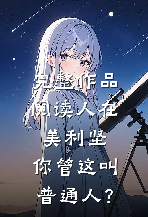 完整作品阅读人在美利坚，你管这叫普通人？