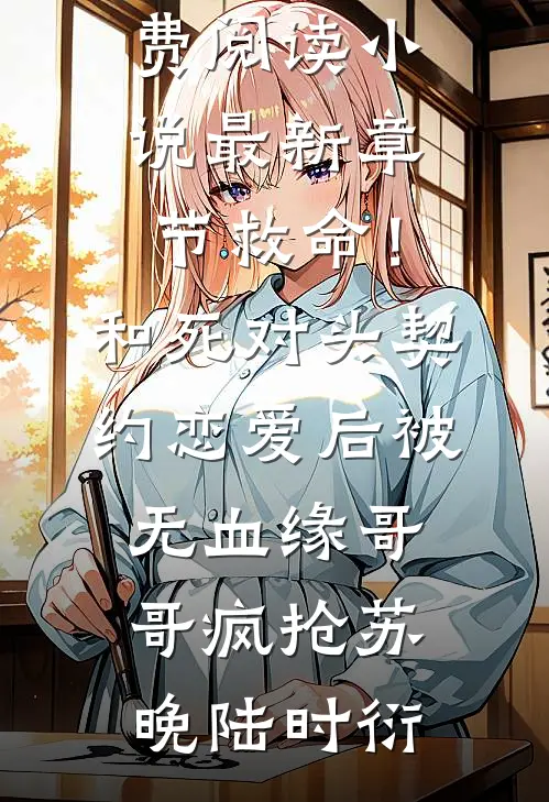 老板给我天价如厕罚单后，我摆烂了在线阅读全本阅读
