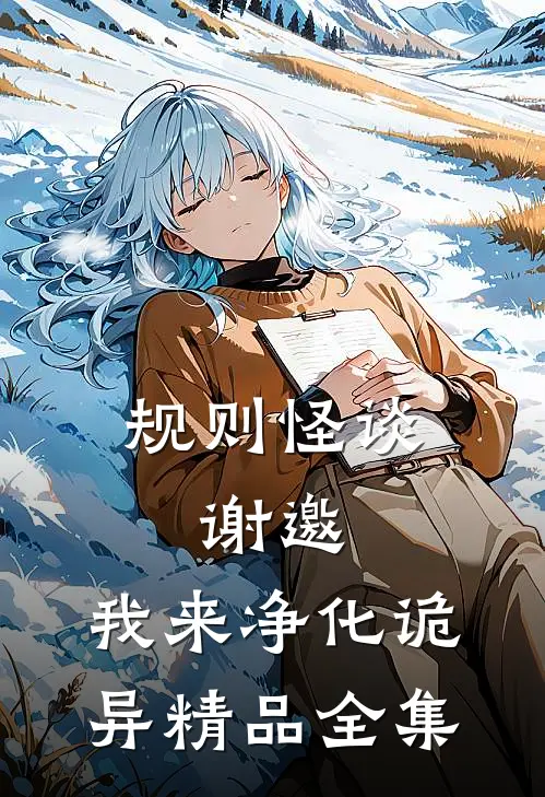 规则怪谈：谢邀，我来净化诡异精品全集