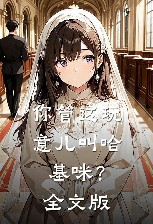 你管这玩意儿叫哈基咪？全文版