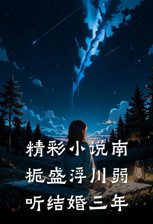 精彩小说南栀盛浮川弱听结婚三年