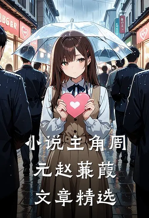 小说主角周元赵蒹葭文章精选