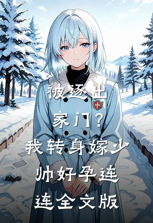 被逐出家门？我转身嫁少帅好孕连连全文版