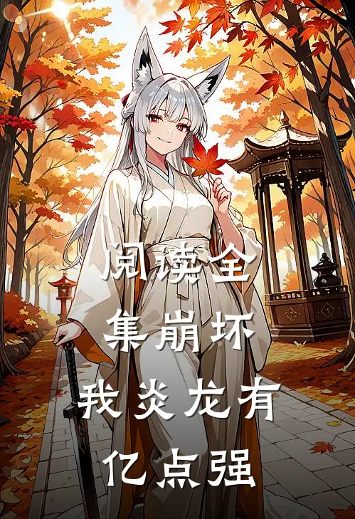 阅读全集崩坏，我炎龙有亿点强