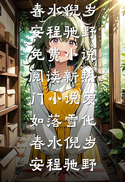 峨眉合欢宗现世，倚天江湖乱套了笔趣阁