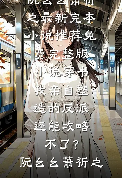你跟初恋跑了，我嫁你大哥哭什么全本小说推荐