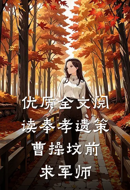 优质全文阅读奉孝遗策：曹操坟前求军师