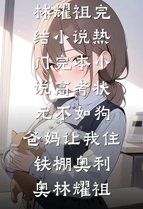 开局被退婚：出口成章，谁说我是废物！短篇小说