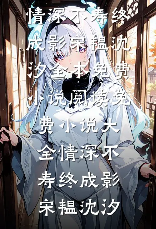 宝宝乖，只准跟我亲小说全文免费