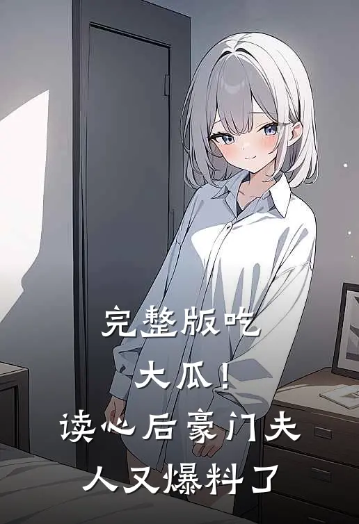 完整版吃大瓜！读心后豪门夫人又爆料了