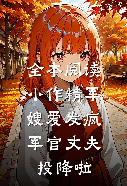 全本阅读小作精军嫂爱发疯，军官丈夫投降啦