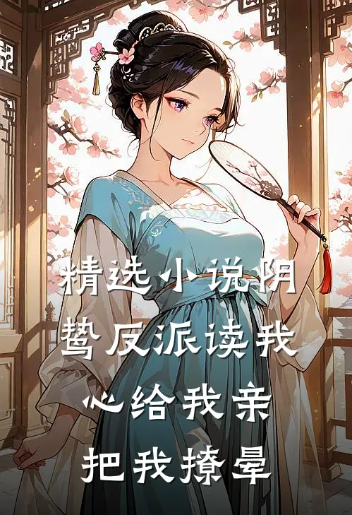 精选小说阴鸷反派读我心给我亲，把我撩晕