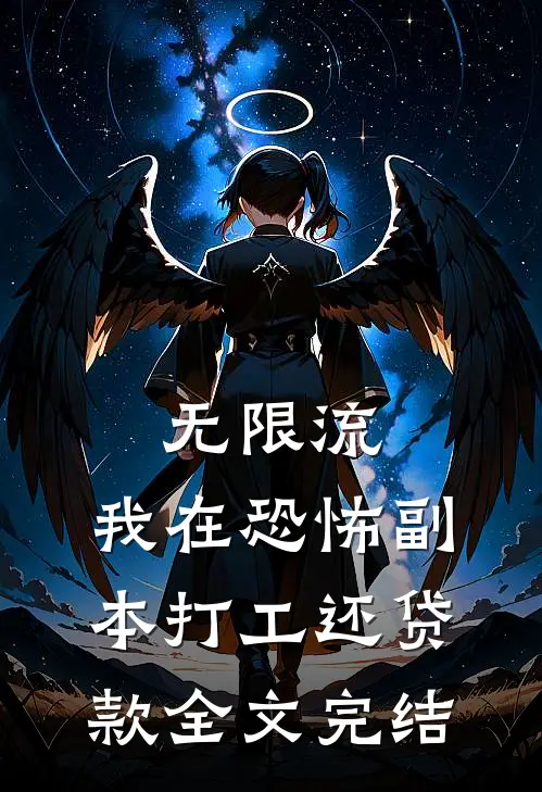 无限流：我在恐怖副本打工还贷款全文完结