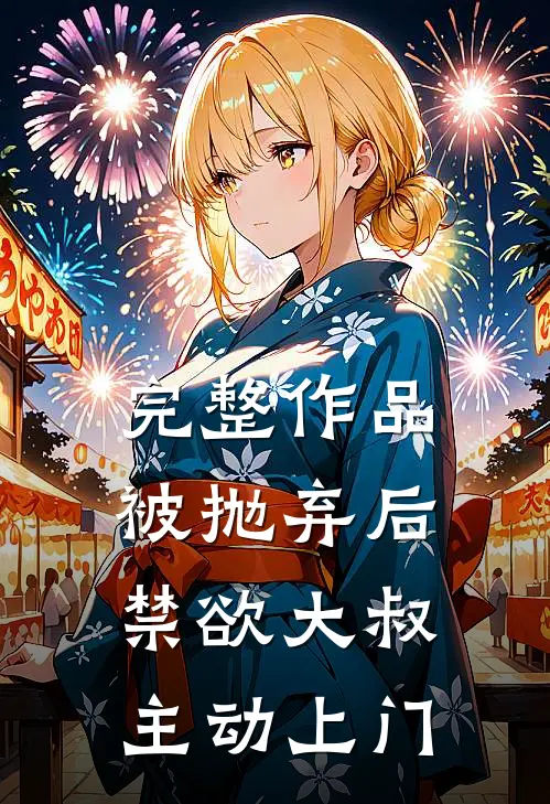 完整作品被抛弃后，禁欲大叔主动上门