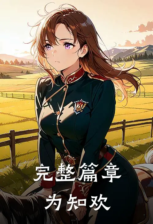 完整篇章为知欢