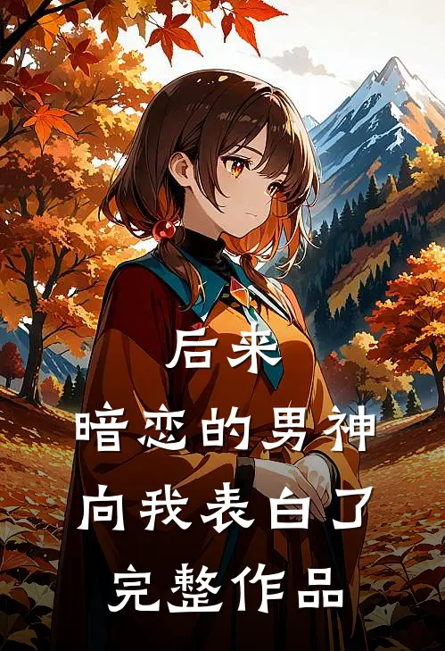 后来，暗恋的男神向我表白了完整作品