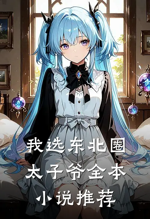 我选东北圈太子爷全本小说推荐