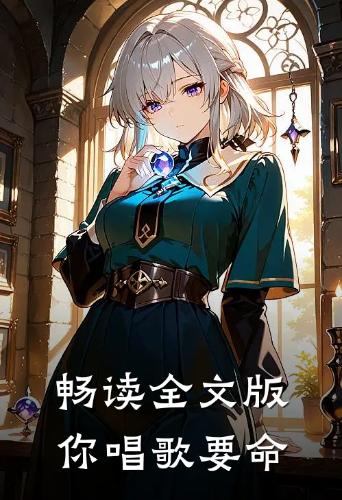 畅读全文版你唱歌要命