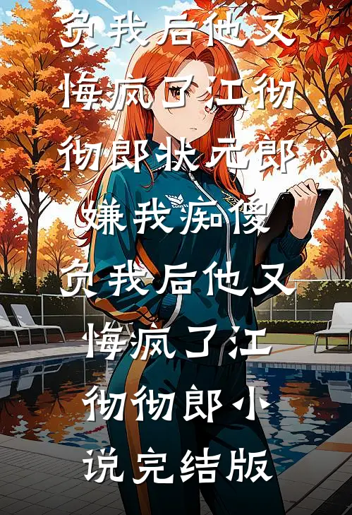 青灯燃尽，雪落白头