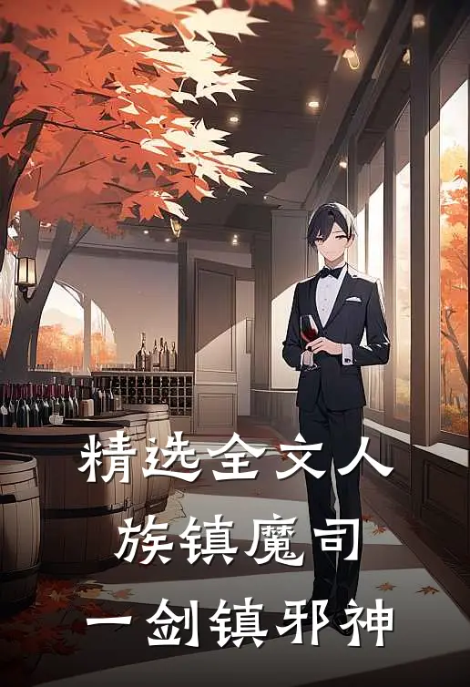 精选全文人族镇魔司，一剑镇邪神