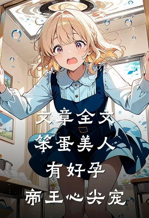文章全文笨蛋美人有好孕，帝王心尖宠