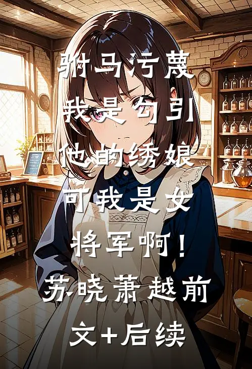 元旦压轴活动是对我全程直播，我辞职后女总裁慌了人气小说