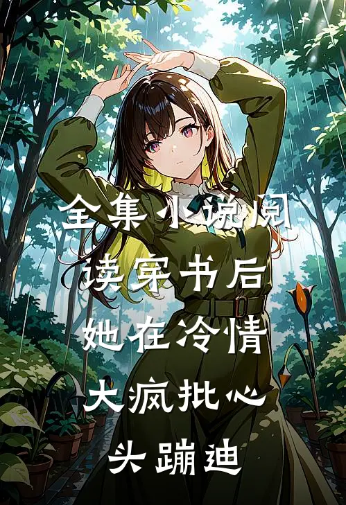 全集小说阅读穿书后，她在冷情大疯批心头蹦迪