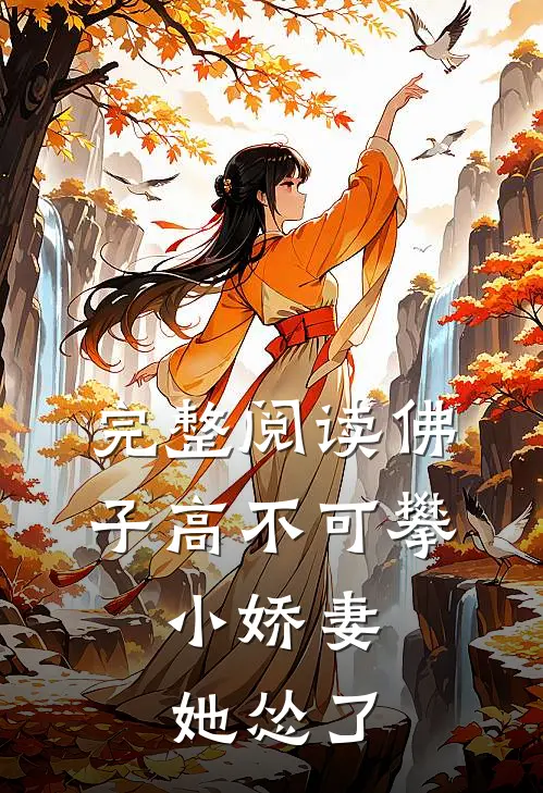 完整阅读佛子高不可攀，小娇妻她怂了
