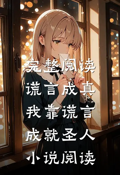 完整阅读谎言成真,我靠谎言成就圣人小说阅读