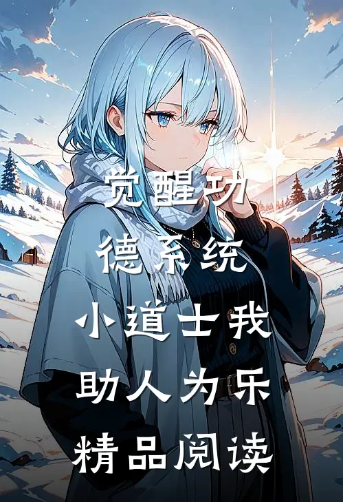 觉醒功德系统，小道士我助人为乐精品阅读