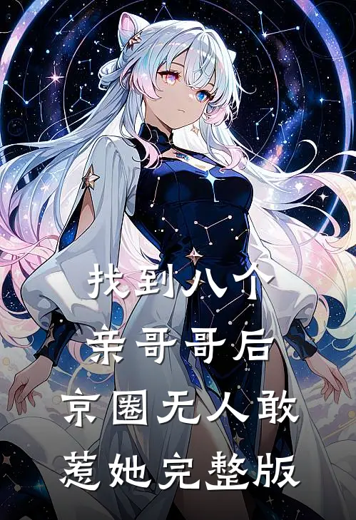 找到八个亲哥哥后，京圈无人敢惹她完整版