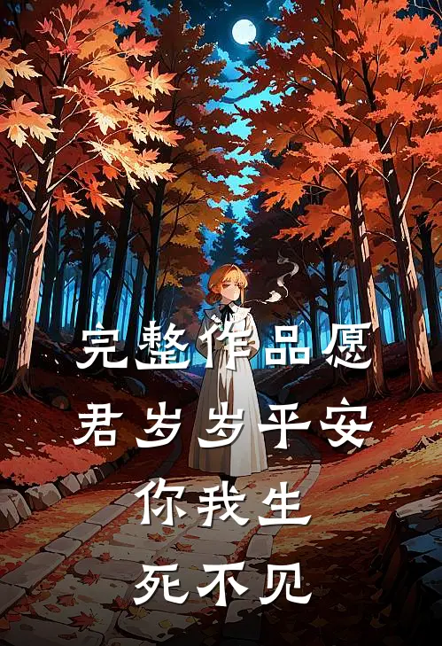 完整作品愿君岁岁平安，你我生死不见