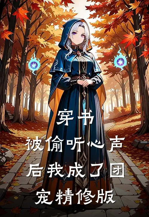 穿书：被偷听心声后我成了团宠精修版