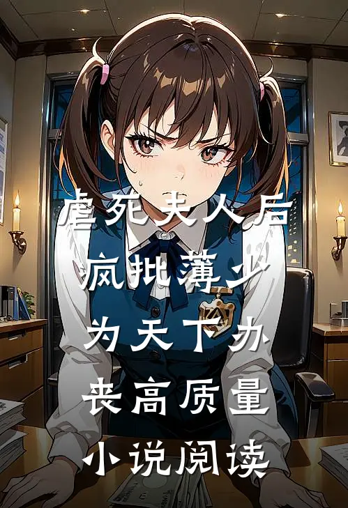 虐死夫人后，疯批薄少为天下办丧高质量小说阅读