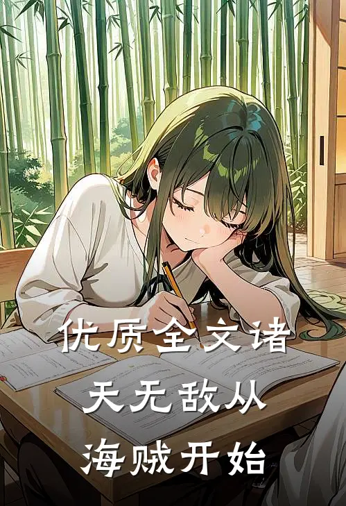 优质全文诸天无敌从海贼开始