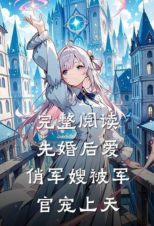 完整阅读先婚后爱：俏军嫂被军官宠上天