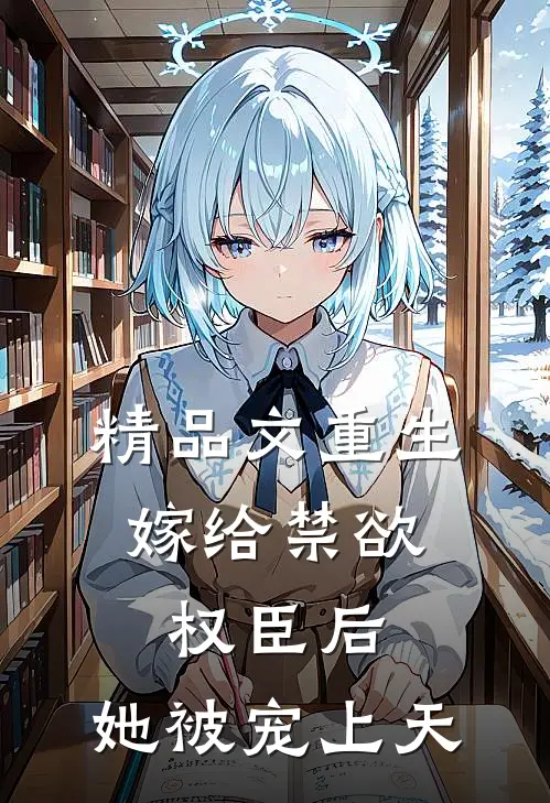 精品文重生：嫁给禁欲权臣后，她被宠上天