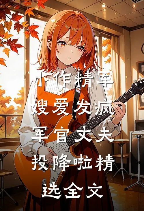 小作精军嫂爱发疯，军官丈夫投降啦精选全文