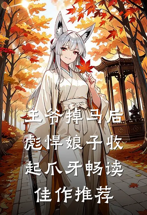 王爷掉马后，彪悍娘子收起爪牙畅读佳作推荐
