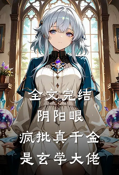 全文完结阴阳眼：疯批真千金是玄学大佬